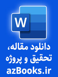 دانلود مقاله تحقیق و پروژه